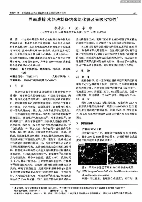 界面成核-水热法制备纳米氧化锌及光吸收特性
