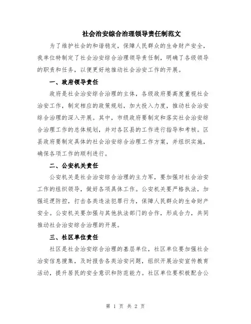 社会治安综合治理领导责任制范文