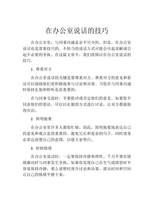 在办公室说话的技巧