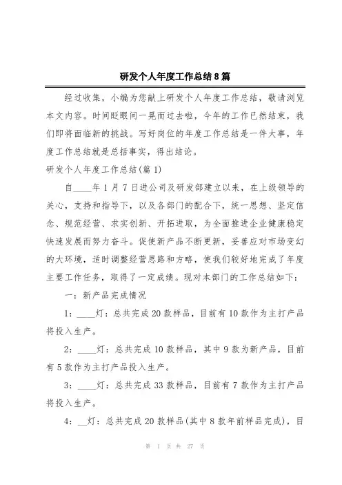 研发个人年度工作总结8篇