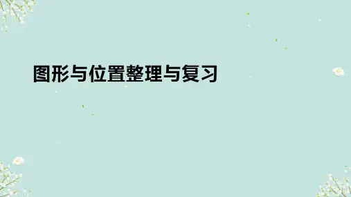 人教版六年级下册数学 图形与位置 课件(共33张PPT)