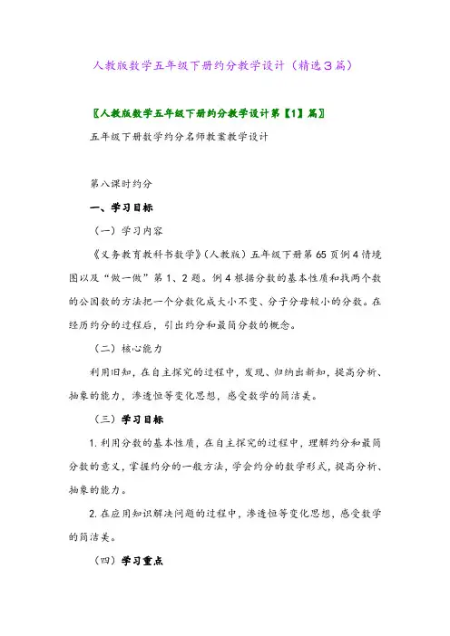 2023年人教版数学五年级下册约分教学设计(精选3篇)