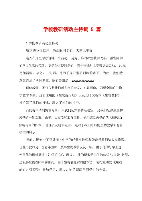 学校教研活动主持词5篇