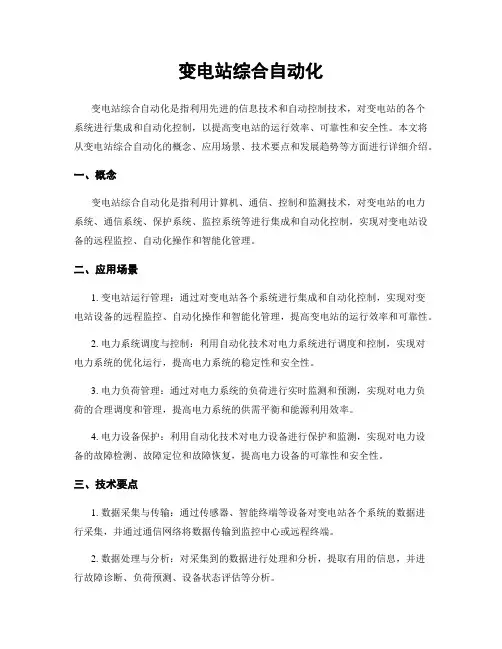 变电站综合自动化