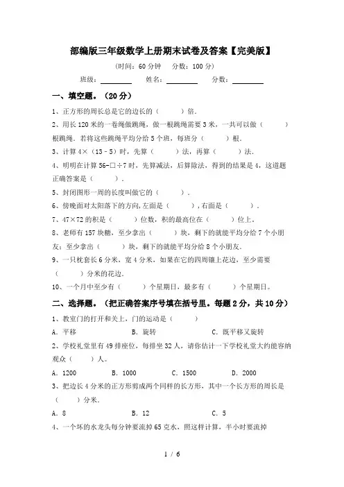 部编版三年级数学上册期末试卷及答案【完美版】