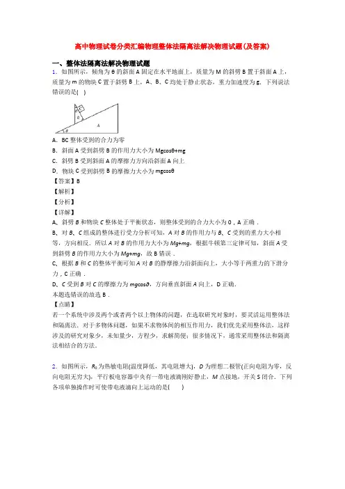高中物理试卷分类汇编物理整体法隔离法解决物理试题(及答案)