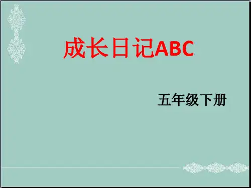 五年级下册思品课件-成长日记ABC｜科教版2 (共30张PPT) PPT