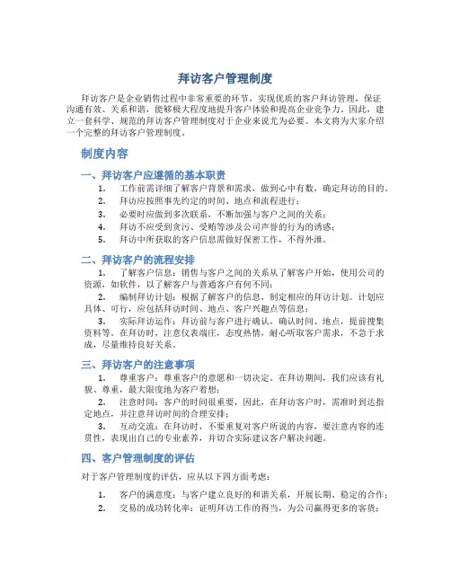 拜访客户管理制度