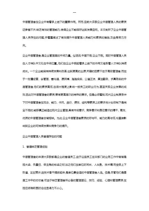 中层管理者在企业中有着承上启下的重要作用