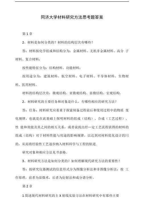 同济大学材料研究方法思考题答案.doc