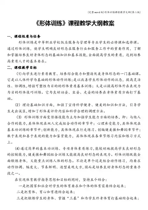 (完整word版)形体训练课程教学大纲(第二版)