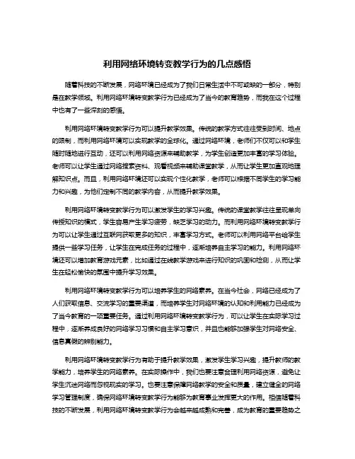 利用网络环境转变教学行为的几点感悟