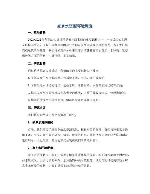 家乡水资源环境调查 (说课稿)2022-2023学年综合实践活动五年级上册 全国通用 