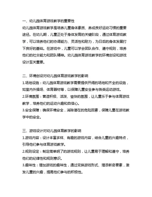 幼儿园体育游戏教学：环境创设与游戏设计