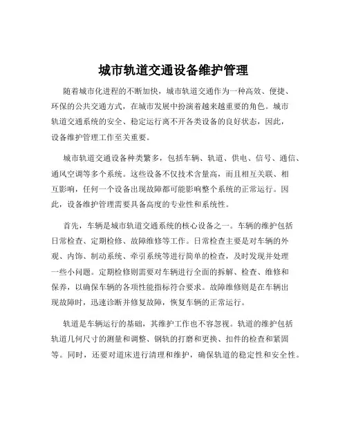 城市轨道交通设备维护管理