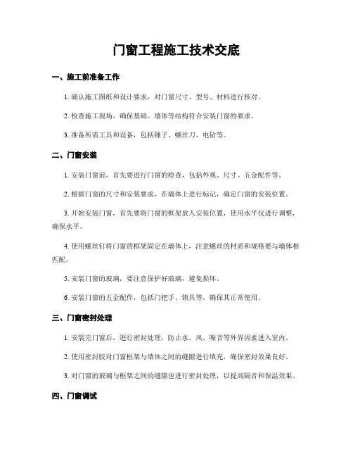 门窗工程施工技术交底