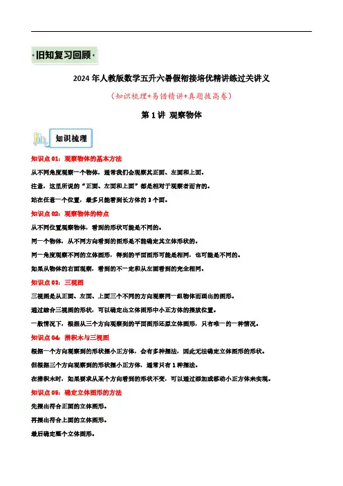 (旧知复习)第1讲 观察物体(学生版)-2024年新六年级数学暑假衔接讲义(人教版)