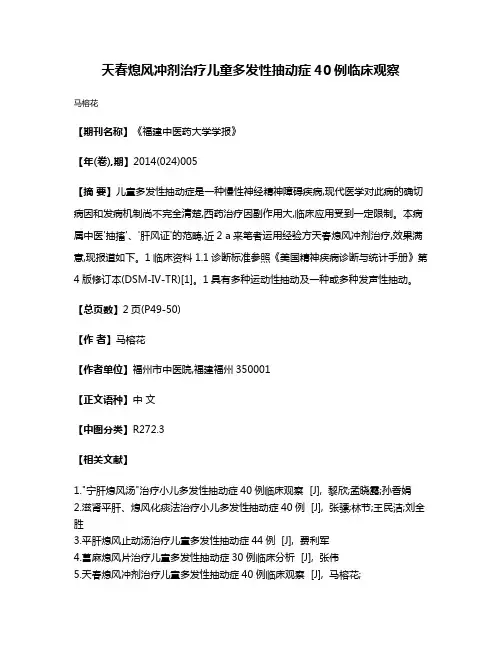 天春熄风冲剂治疗儿童多发性抽动症40例临床观察