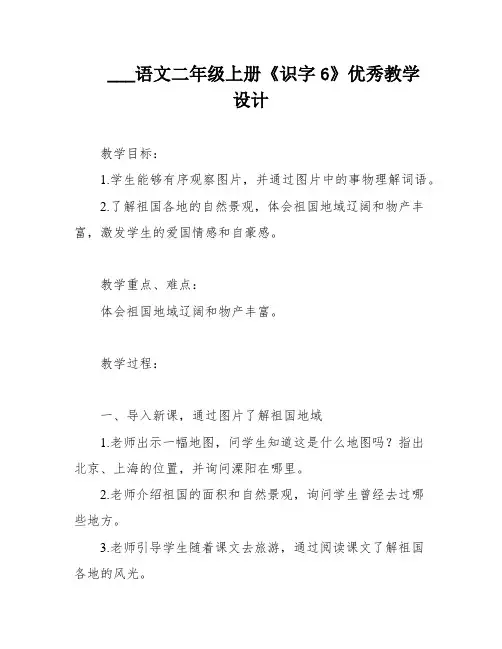 ___语文二年级上册《识字6》优秀教学设计