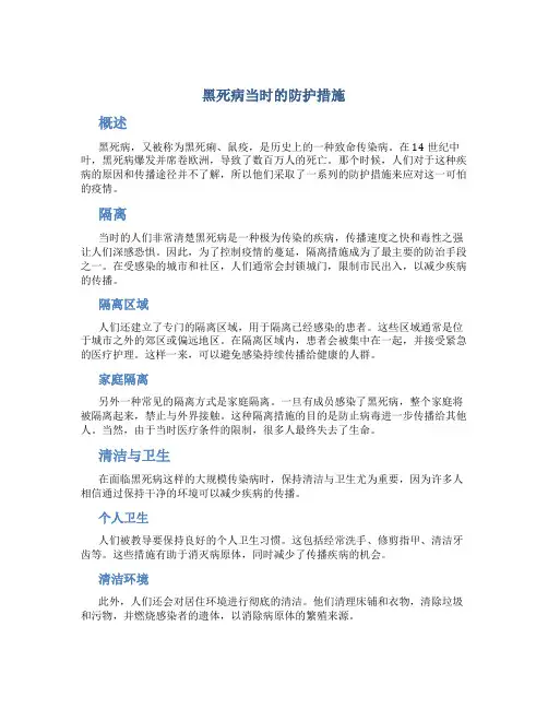 黑死病当时的防护措施