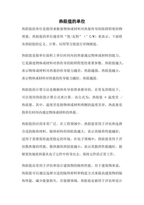 热阻值的单位