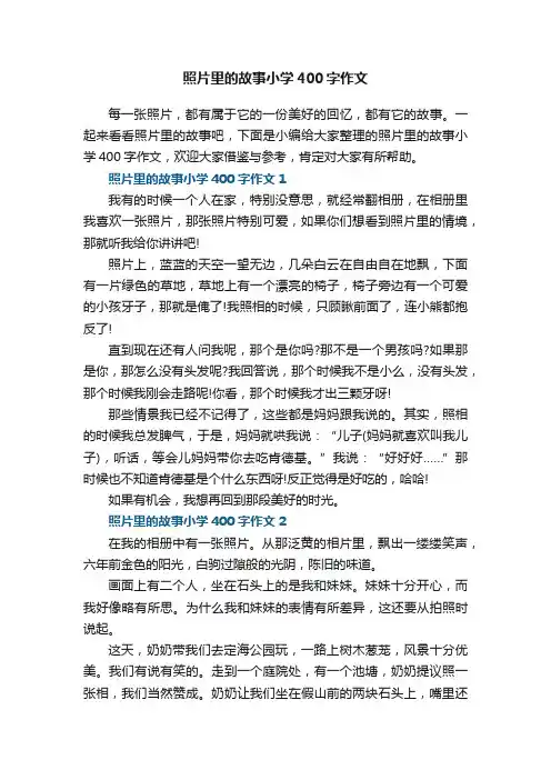 照片里的故事小学400字作文7篇