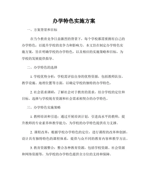 办学特色实施方案