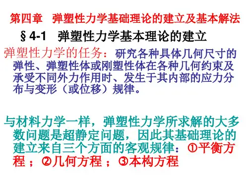弹塑性力学___第四章_弹性力学的求解方法