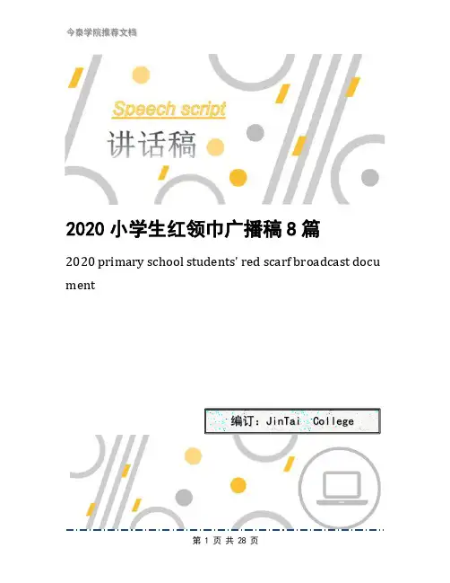 2020小学生红领巾广播稿8篇