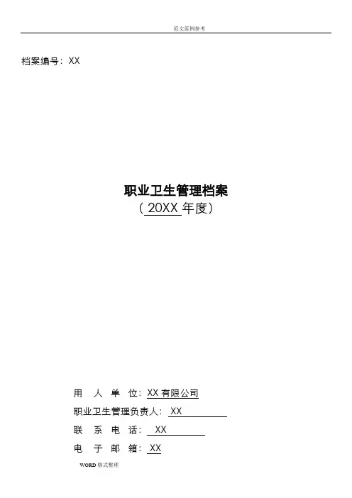 职业卫生管理档案范本
