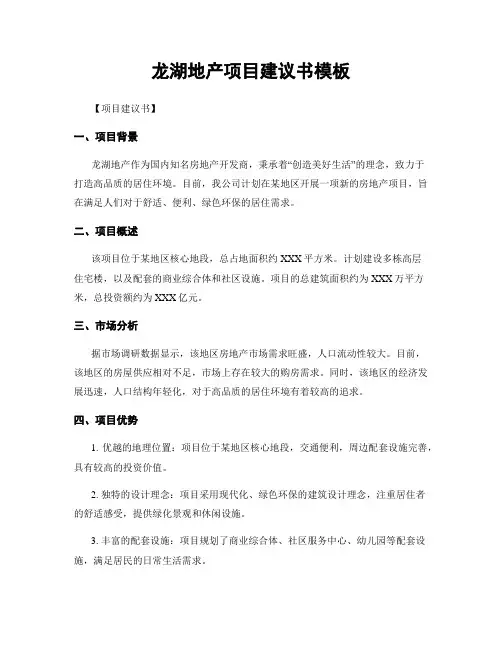 龙湖地产项目建议书模板