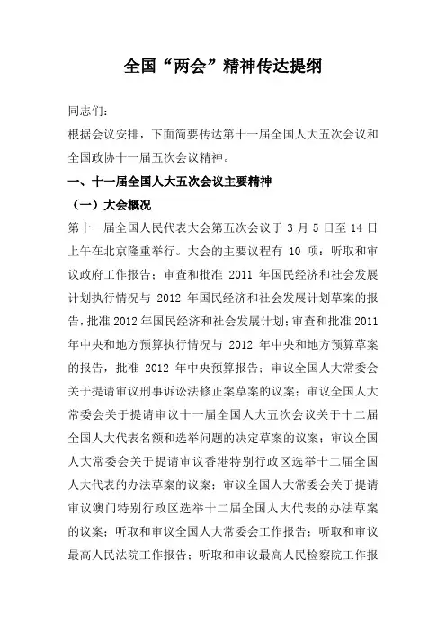 全国“两会”精神传达提纲