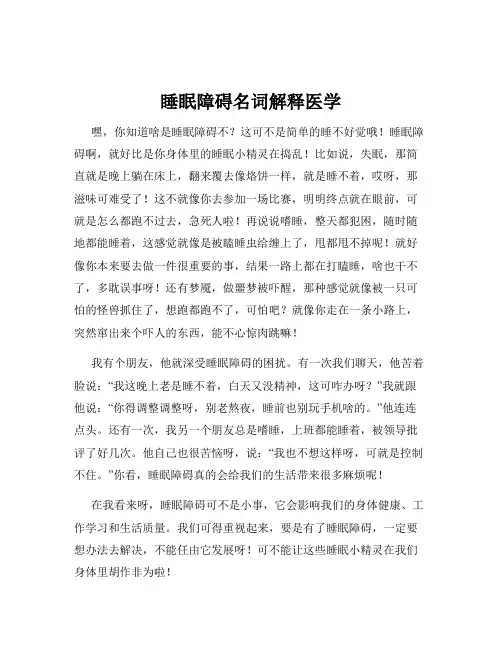 睡眠障碍名词解释医学