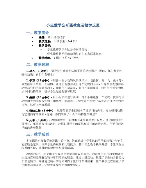 小班数学公开课教案及教学反思《帮小动物找家》