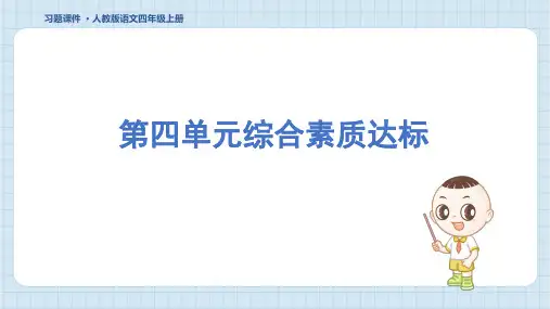 2024年部编版四年级上册语文第四单元综合检测试卷及答案