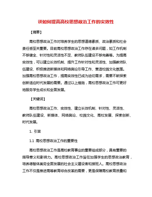 谈如何提高高校思想政治工作的实效性
