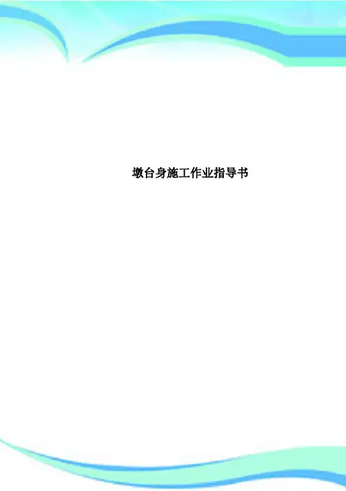 墩台身施工作业指导书