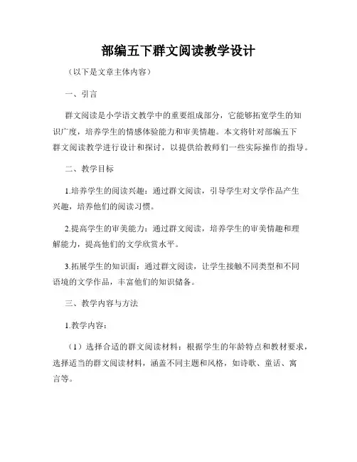 部编五下群文阅读教学设计