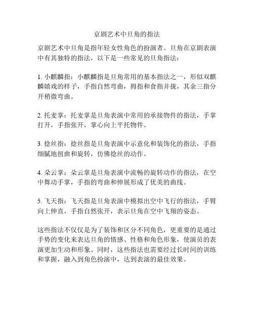 京剧艺术中旦角的指法