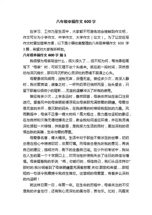 【必备】八年级幸福作文600字三篇