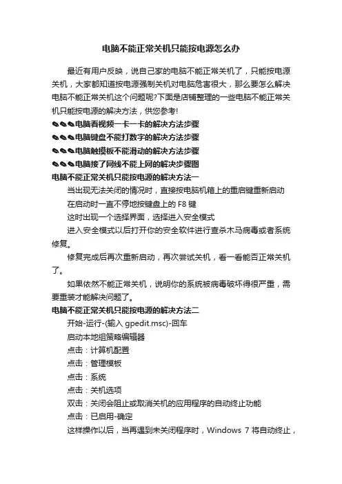 电脑不能正常关机只能按电源怎么办