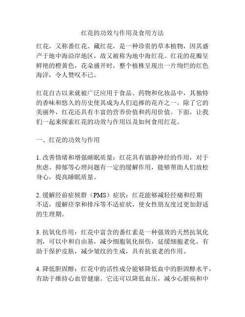 红花的功效与作用及食用方法