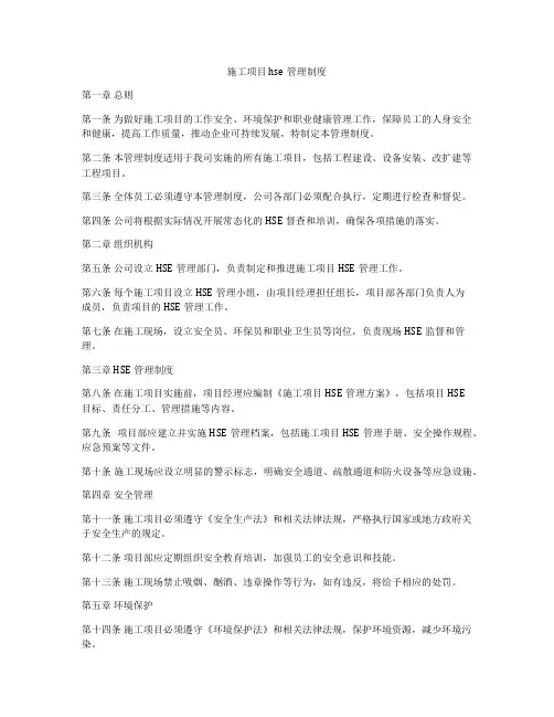 施工项目hse管理制度