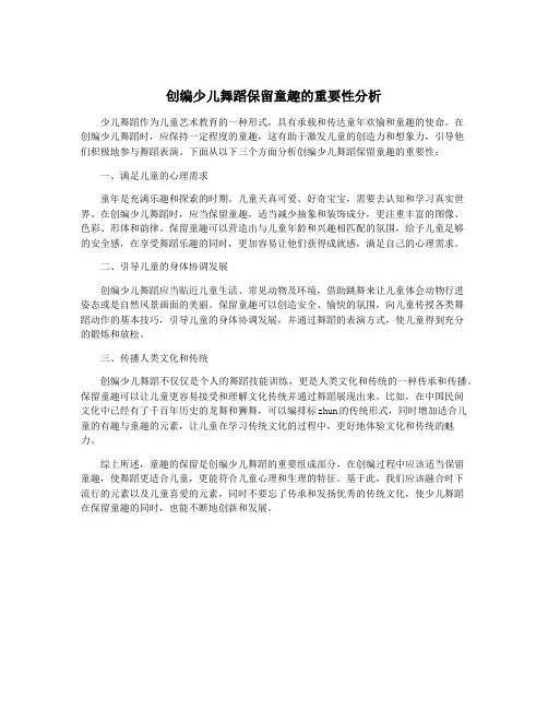 创编少儿舞蹈保留童趣的重要性分析