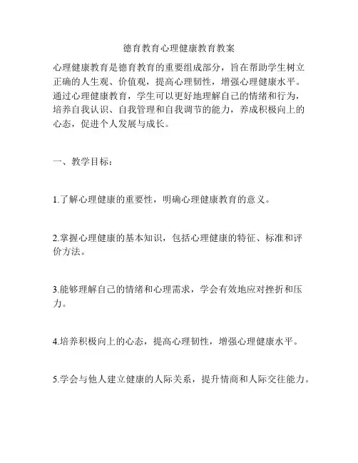 德育教育心理健康教育教案