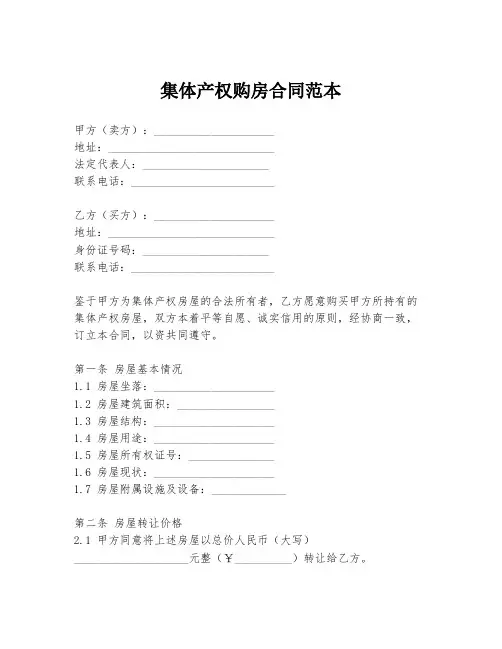 集体产权购房合同范本