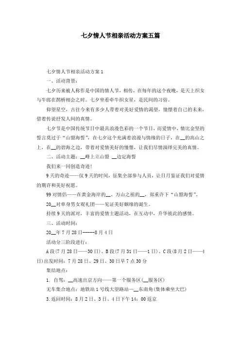 七夕情人节相亲活动方案五篇
