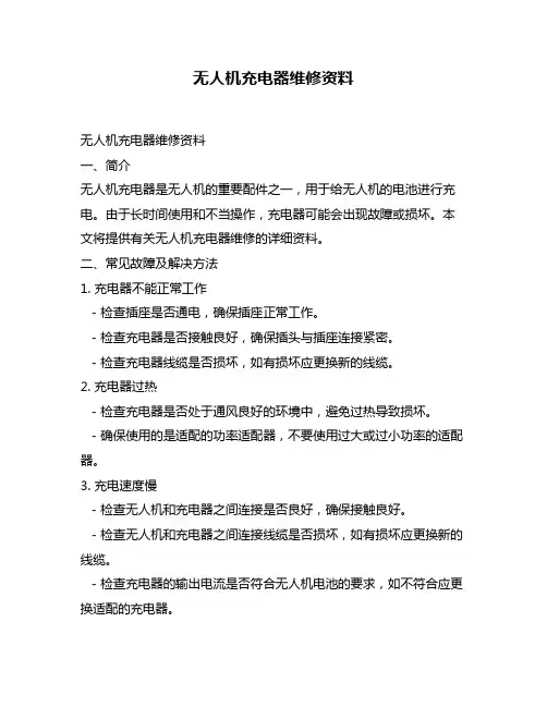 无人机充电器维修资料