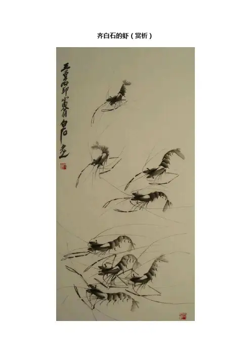 齐白石的虾（赏析）