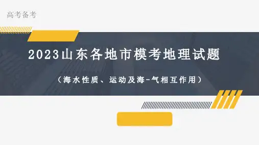 年山东各地市模考地理试题——海水性质运动及海-气相互作用